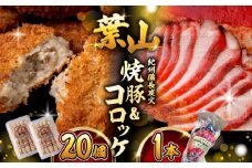 【着日指定必須】 コロッケ ・ 焼豚 セット (コロッケ ×20個 焼豚 ×1本 タレ付き ) 惣菜 お弁当 パーティー 揚げ物 おやつ 簡単 揚げるだけ おかず 精肉店 コロッケ 人気  焼豚 【(有)葉山旭屋牛肉店】 [ASAP001]