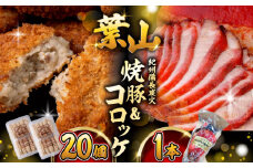【着日指定必須】 コロッケ ・ 焼豚 セット (コロッケ ×20個 焼豚 ×1本 タレ付き ) 惣菜 お弁当 パーティー 揚げ物 おやつ 簡単 揚げるだけ おかず 精肉店 コロッケ 人気  焼豚 【(有)葉山旭屋牛肉店】 [ASAP001]
