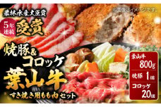 【着日指定必須】葉山牛・葉山コロッケ・焼豚 詰合せ (葉山牛 800g コロッケ ×20個 焼豚 ×1本) / 牛肉 豚肉 焼豚 もも肉 コロッケ 焼豚 揚げ物 惣菜 おかず おつまみ 神奈川県 葉山町 特産品 ころっけ 葉山牛【(有)葉山旭屋牛肉店】 [ASAP002]