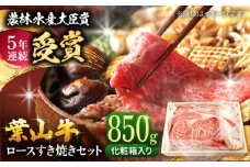 【着日指定必須】すき焼き ロース【化粧箱入り】葉山牛 ロース すき焼き セット (葉山牛 ロース 850g) / 牛肉 和牛 牛 すきやき すき焼き ロース 肉 贈答 ギフト 神奈川県 葉山町 特産品 【(有)葉山旭屋牛肉店】 [ASAP003]