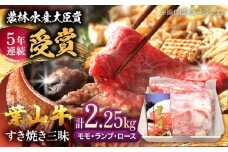 【着日指定必須】すき焼き すきやき【数量限定】葉山牛 すき焼き 三昧 計2.25kg (モモ ×750g ランプ ×750g ロース ×750g) / 牛肉 和牛 すきやき すき焼き モモ ランプ ロース 肉 神奈川県 葉山町 特産品 セット【(有)葉山旭屋牛肉店】 [ASAP006]