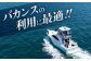葉山マリーナ チャータークルーズ 10名様分 モータークルーザー 乗船券 神奈川県 葉山町 体験 チケット 関東 旅行 乗船券
