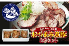 スズキヤ自家製おつまみ煮豚3本セット / 簡単 温めるだけ 豚肉 おつまみ 角煮 ギフトトッピング ご飯のお供 晩ご飯 お弁当【(株)スズキヤ】 [ASAK001]