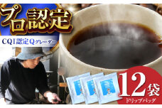 葉山イヌイット コーヒー ★ ドリップバッグ セット 12個 ＜スペシャルティコーヒー＞ ／ 珈琲 こーひー コーヒー 自家焙煎 オリジナル ギフト キャンプ アウトドア【イヌイットコーヒーロースター】 [ASAB001] 
