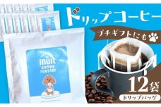 葉山イヌイット コーヒー ★ ドリップバッグ セット 12個 ＜スペシャルティコーヒー＞ ／ 珈琲 こーひー コーヒー 自家焙煎 オリジナル ギフト キャンプ アウトドア【イヌイットコーヒーロースター】 [ASAB001] 