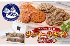 チュイールギフト　6袋セット / お菓子 クッキー アーモンド ゴマ 神奈川県 特産品【(株)スズキヤ】 [ASAK002]