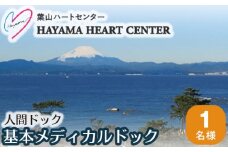 No.073 人間ドック（基本メディカルドック） / 病院 健康診断 健診 神奈川県