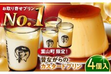 【日付指定可】マーロウ定番 カスタードプリン 4個 計720g ( 180g × 4個 )  セット 卵 プリン ぷりん スイーツ デザート カスタード かすたーど おやつ 洋菓子 土産 ギフト プレゼント 詰め合わせ 贈り物 かすたーどぷりん 神奈川 葉山【(有)マーロウ】 [ASAY001]