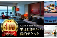 SCAPES THE SUITE 平日1泊朝食付宿泊チケット（2名様まで） ／ ホテル 宿泊券 ミシュラン 森戸海岸 リゾート オーシャンビュー スイート 神奈川県【SCAPES THE SUITE】 [ASAJ001]
