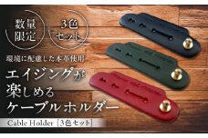 【数量限定】Cable Holder【3色セット】 /  ケーブルホルダー  牛革 レザー コード 収納 革小物 日用品 コードホルダー イタリア レザークラフト USBケーブル シンプル 真鍮 葉山 職人 手作り 神奈川県【(株)MARIO DEL MARE】 [ASAZ001]