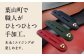 ケーブルホルダー 牛革 レザー コード 収納 神奈川県
