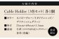 ケーブルホルダー 牛革 レザー コード 収納 神奈川県