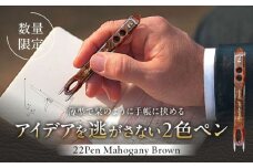 【数量限定】22pen【Mahogany Brown】 / 薄型 ボールペン 2色 おしゃれ ハンドメイド 世界にひとつ 神奈川県 葉山町【(株)MARIO DEL MARE】 [ASAZ011]