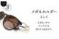 メガネホルダー ネクタイピン ブローチ おしゃれ 神奈川県