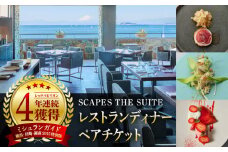 SCAPES THE SUITE レストランディナーペアチケット ／ ホテル ミシュラン 森戸海岸 リゾート オーシャンビュー 絶景 富士山 江ノ島 神奈川県【SCAPES THE SUITE】 [ASAJ002]