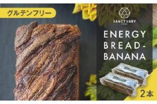 ENERGY BREAD-BANANA 約540g×2本 /  パン ぱん  菓子パン スイーツ グルテンフリー 小麦不使用 白砂糖不使用 有機バナナ 平飼い卵 ヘルシー 低GI ココナッツシュガー グラスフェッドバター バナナブレッド ばななぶれっど すいーつ ぶれっど  葉山 【SANCTUARY FOODS (株)】 [ASAH001]