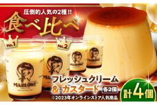 【日付指定可】カスタードプリン と 北海道フレッシュクリームプリン 食べ比べセット 計4個(各2個) /  セット プリン ぷりん 贅沢 スイーツ お土産 葉山【(有)マーロウ】 [ASAY003]