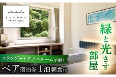 葉山うみのホテル ダブルルーム (山側) 1泊朝食付き2名様 宿泊券 1枚  旅行 食事付 葉山町 宿泊券 海 フォレストビュー 宿泊券 温泉 リゾート 葉山 ホテル 食事付き 神奈川県 葉山町【葉山うみのホテル】 [ASBE001]