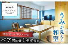 葉山うみのホテル TATAMIルーム 1泊朝食付き2名様 宿泊券 1枚 旅行 ホテル 食事付 宿泊券 海 オーシャンビュー 温泉 リゾート ホテル 海  神奈川県 葉山町 一泊二日 1泊2日【葉山うみのホテル】 [ASBE002]