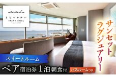 葉山うみのホテル スイートルーム 1泊朝食付き2名様 宿泊券 旅行 食事付 葉山町 宿泊券 神奈川県 温泉 リゾート 葉山 ホテル【葉山うみのホテル】 [ASBE003]