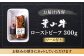 ソース付き ろーすとびーふ 肉 牛肉 和牛 黒毛和牛 おせち 専用タレ付き ローストビーフ 冷凍 葉山牛 冷凍 葉山町