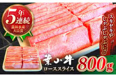 すき焼き 国産 和牛 A5ランク 黒毛和牛 葉山牛 ローススライス ( 約800g × 1パック ) 葉山牛 牛肉 すき焼き  / A5 牛肉 和牛 ロース スライス すきやき すき焼 神奈川県 葉山町  牛肉 【葉山牛ステーキレストラン 角車】[ASBD006]