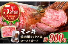  国産 和牛 葉山牛 A5ランク 牛肉 ( 焼肉 ミックス 切り落とし 600g ローストビーフ 300g ) 計900g タレ付き / 葉山牛 焼肉用 食べ比べ クリスマス 赤身 肉 モモ 牛肉 和牛 和牛 おせち 専用タレ付き ソース付き 専用ソース付き ローストビーフ 冷凍 おせち ブロック クリスマス【葉山牛ステーキレストラン 角車】 [ASBD005]