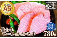 No.153 【葉山牛】780g　サーロインヒレセット / 牛肉 黒毛和牛 神奈川県 特産品