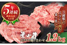 【幻の和牛】国産 和牛 A5ランク 牛肉 葉山牛 スライス 盛合せ 計1.2kg ( サーロイン ロース モモ 各400g ) すき焼き しゃぶしゃぶ / A5 牛肉 和牛 ロース スライス すきやき すき焼 神奈川県 葉山町 ブランド牛 牛肉 贅沢 おすすめ [ASBD010]