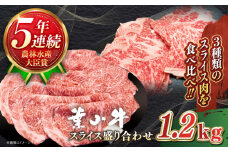 【幻の和牛】国産 和牛 A5ランク 牛肉 葉山牛 スライス 盛合せ 計1.2kg ( サーロイン ロース モモ 各400g ) すき焼き しゃぶしゃぶ / A5 牛肉 和牛 ロース スライス すきやき すき焼 神奈川県 葉山町 ブランド牛 牛肉 贅沢 おすすめ [ASBD010]