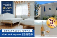 hotel ami hayama　平日 2泊 宿泊券　定員6名まで /  宿泊券 旅行 食事付 葉山町 宿泊券 海 温泉 リゾート 葉山 ホテル 神奈川県 【ami hayama】 [ASBI001]