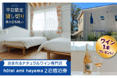 hotel ami hayama　平日 2泊 宿泊券　定員6名まで /  宿泊券 旅行 食事付 葉山町 宿泊券 海 温泉 リゾート 葉山 ホテル 神奈川県 【ami hayama】 [ASBI001]