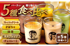 【日付指定可】マーロウおすすめプリン 5個セット (各180g) / かぼちゃ エスプレッソ 抹茶 北海道フレッシュクリーム チョコレート プリン ぷりん 贅沢 スイーツ 食べ比べ 葉山【(有)マーロウ】 [ASAY004]