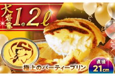 極上のパーティー プリン 約1200g / ぷりん プリン 贅沢 スイーツ ギフト お土産 葉山【(有)マーロウ】 [ASAY005]