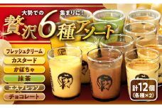 【日付指定可】葉山ビーカープリン 6種アソートセット 計12個セット(6種 × 各2個) /  (かぼちゃ・エスプレッソ・抹茶・北海道フレッシュクリーム・チョコレート) プリン ぷりん 贅沢 スイーツ 食べ比べ 葉山【(有)マーロウ】 [ASAY006]  