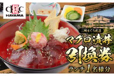 葉山国際カンツリー倶楽部　昼食（マグロ漬丼）1名様お食事券 / ゴルフ場 三崎 まぐろ マグロ 鮪 ランチ リゾート 自然 景色 ゴルフ ごるふ 葉山 湘南 神奈川県【(株)葉山国際カンツリー倶楽部】 [ASAR001]