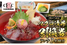 葉山国際カンツリー倶楽部　昼食（マグロ漬丼）3名様お食事券 / ゴルフ場 三崎 まぐろ マグロ 鮪 ランチ リゾート 自然 景色 ゴルフ ごるふ 葉山 湘南 神奈川県【(株)葉山国際カンツリー倶楽部】 [ASAR002]