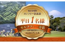 葉山国際カンツリー倶楽部 平日 1名様 セルフ プレー券 B ( 同伴者割引あり ) ゴルフプレー ゴルフ券 利用券 ゴルフプレー券 プレーチケット ゴルフ リゾートコース ゴルフ場 利用券 湘南 葉山 葉山町 神奈川県【(株)葉山国際カンツリー倶楽部】 [ASAR004]
