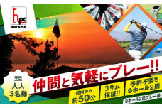 葉山パブリックゴルフコース  平日 大人 3名様 9ホール 2周  ゴルフチケット ゴルフ ゴルフ体験 プレー券 ゴルフチケット プレーチケット 利用券 神奈川 神奈川県 葉山 【(株)葉山産業】 [ASAS005]