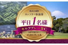 葉山国際カンツリー倶楽部 平日 1名様 セルフ プレー券 C ( 同伴者割引あり ) ゴルフプレー ゴルフ券 利用券 ゴルフプレー券 プレーチケット ゴルフ リゾートコース ゴルフ場 利用券 湘南 葉山 葉山町 神奈川県 【(株)葉山国際カンツリー倶楽部】 [ASAR006]