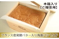 No.190 木箱入り    フランス産発酵バター入り角食パン1.5斤【ご贈答用】 / 食ぱん エシレバター 神奈川県