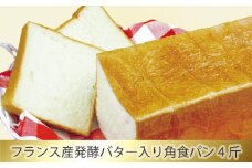 No.191 フランス産発酵バター入り角食パン4斤 / 食ぱん エシレバター 神奈川県