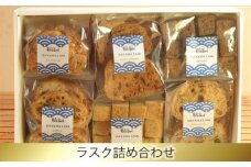 No.192 ラスク詰め合わせ / お菓子 詰め合わせ 神奈川県