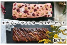 No.193 エナブレ・ウィンターホリデーセット　約540g・約550g　各1本 / スイーツ 看板商品 トッピング 神奈川県
