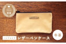 牛革のペンケース（ベージュ）　MADRE LATINA PROJECT ／ ケース ペンケース ポシェット ファスナー 万年筆 普段使い 革 皮 鞄 レザー 記念品 フェアトレード カジュアル ファッション 神奈川県 特産品 葉山町【(特非)葉山っ子すくすくパラダイス】 [ASAT002]