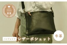 牛革のポシェット（黒・サコッシュタイプ） ／ カバン ポシェット 普段使い 革  皮 鞄 レザー フェアトレード ショルダー カジュアル 神奈川県 特産品 葉山町【(特非)葉山っ子すくすくパラダイス】 [ASAT003]