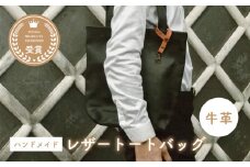 牛革のトートバッグM（黒）　MADRE LATINA PROJECT ／ カバン ポシェット 普段使い 革  皮 鞄 レザー フェアトレード ショルダー カジュアル 神奈川県 特産品 葉山町【(特非)葉山っ子すくすくパラダイス】 [ASAT004]