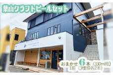 No.198 葉山クラフトビールセット / グアバ ラガー 白ビール 神奈川県