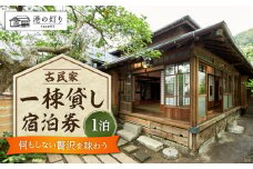 港の灯り 宿泊チケット / 旅行 宿泊券 神奈川県【あったかい(株)】 [ASBO001]  宿泊券  一棟 一棟貸し 貸し切り 1枚 旅行 葉山町 宿泊券 海  宿泊券 温泉 リゾート 葉山 ホテル 神奈川県 葉山町  