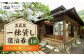 宿泊券  一棟 一棟貸し 貸し切り 旅行  宿泊券 海  宿泊券 温泉 リゾート 葉山 ホテル 神奈川県 葉山町  